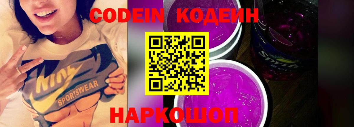 Кодеин Purple Drank  Вход с VPN  Мончегорск 
